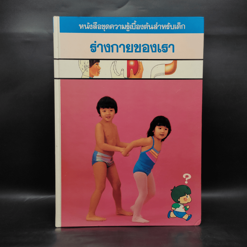 หนังสือชุดความรู้เบื้องต้นสำหรับเด็ก ร่างกายของเรา