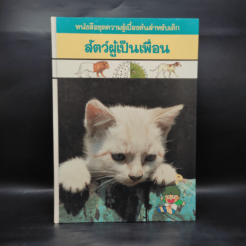 หนังสือชุดความรู้เบื้องต้นสำหรับเด็ก สัตว์ผู้เป็นเพื่อน