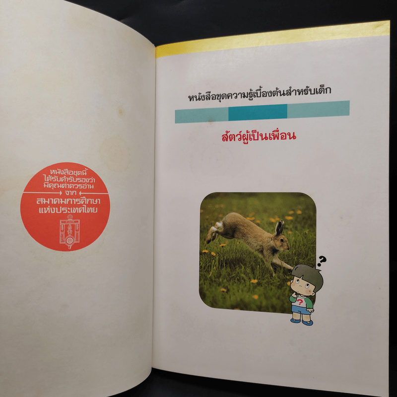 หนังสือชุดความรู้เบื้องต้นสำหรับเด็ก สัตว์ผู้เป็นเพื่อน