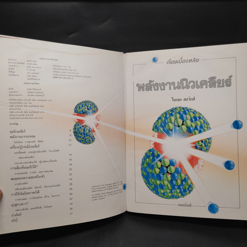 เรื่องเบื้องหลัง พลังงานนิวเคลียร์ - ไนเจล ฮอว์กส์