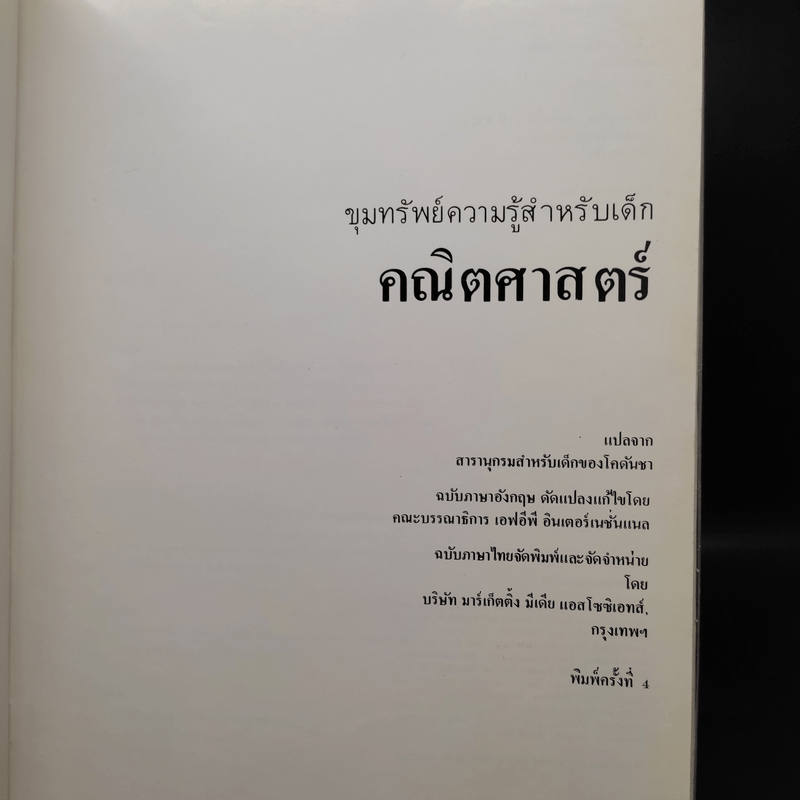 ขุมทรัพย์ความรู้สำหรับเด็ก คณิตศาสตร์