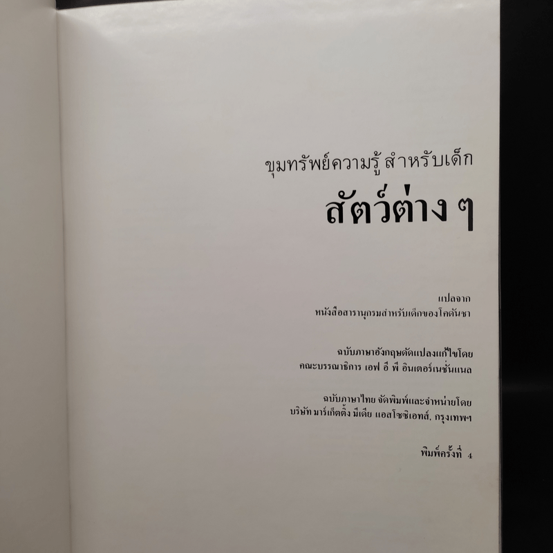 ขุมทรัพย์ความรู้สำหรับเด็ก สัตว์ต่างๆ