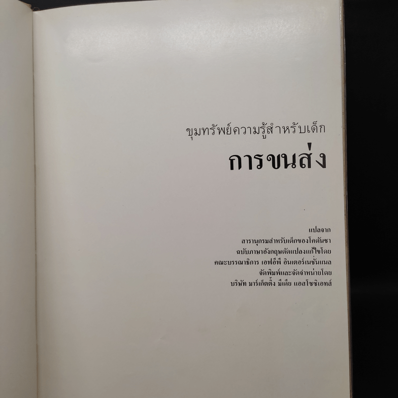 ขุมทรัพย์ความรู้สำหรับเด็ก การขนส่ง