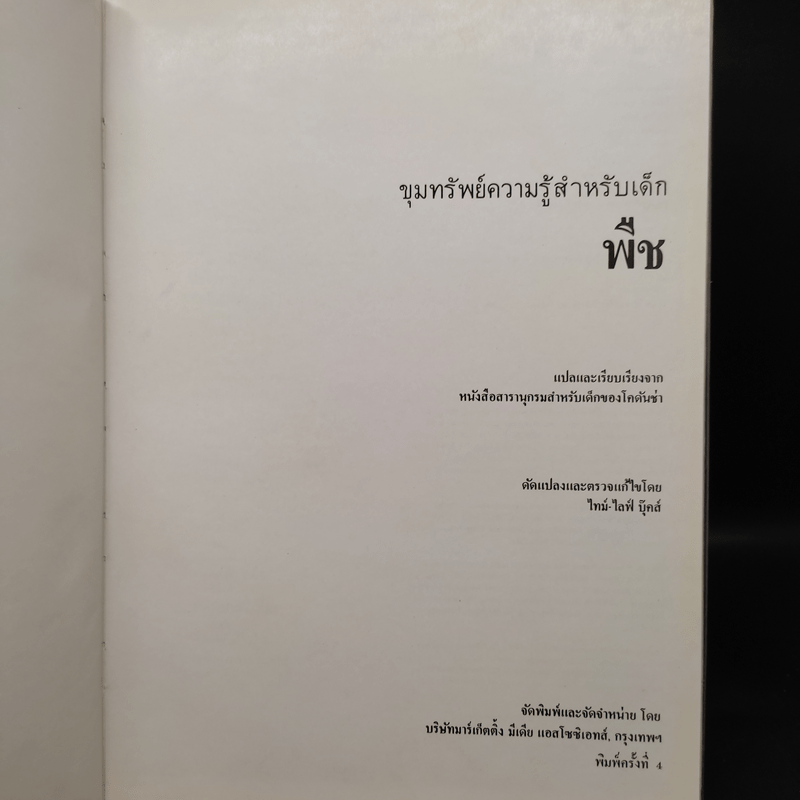 ขุมทรัพย์ความรู้สำหรับเด็ก พืช