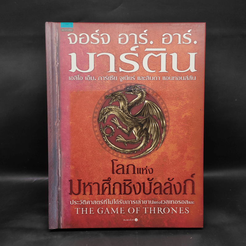 โลกแห่งมหาศึกชิงบัลลังก์ (ปกแข็ง) - จอร์จ อาร์. อาร์. มาร์ติน