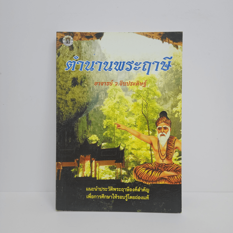 ตำนานพระฤาษี - อาจารย์ ว.จีนประดิษฐ์