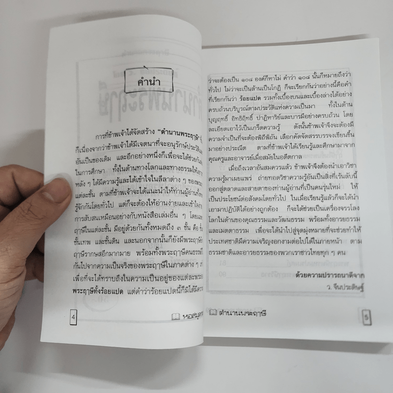 ตำนานพระฤาษี - อาจารย์ ว.จีนประดิษฐ์