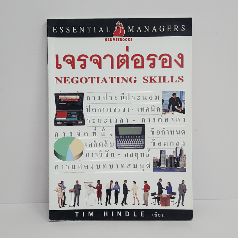 เจรจาต่อรอง Negotiating Skills - Tim Hindle