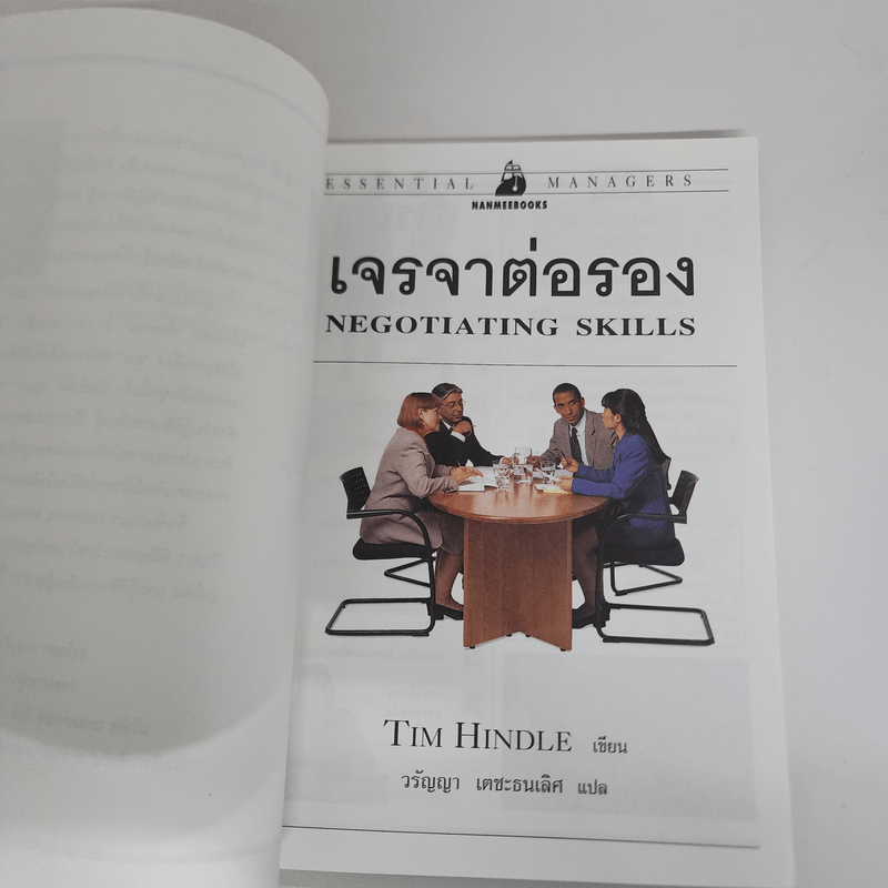 เจรจาต่อรอง Negotiating Skills - Tim Hindle