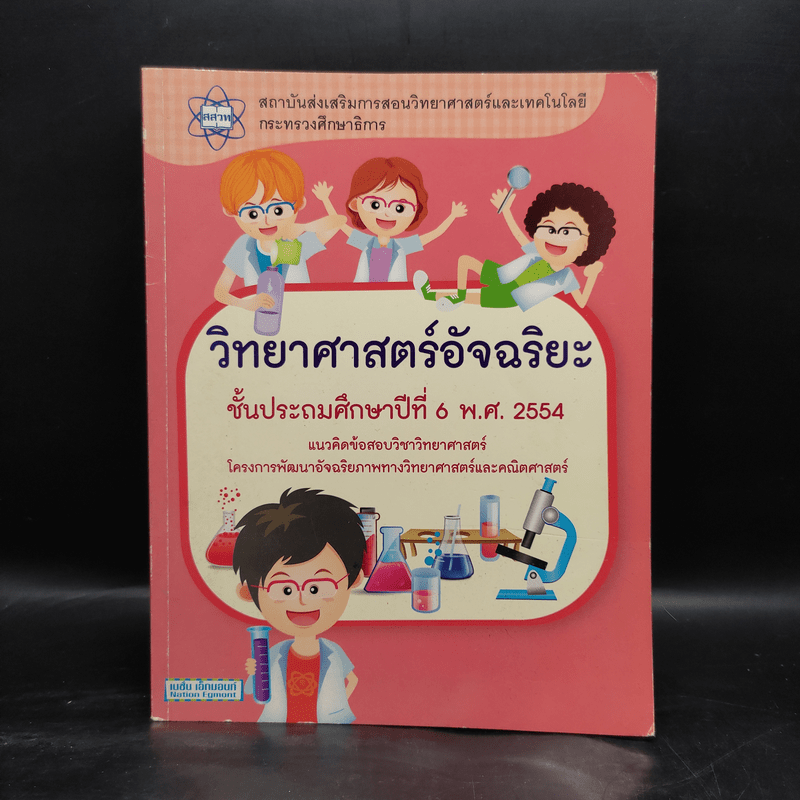 วิทยาศาสตร์อัจฉริยะ ชั้นประถมศึกษาปีที่ 6 พ.ศ.2554