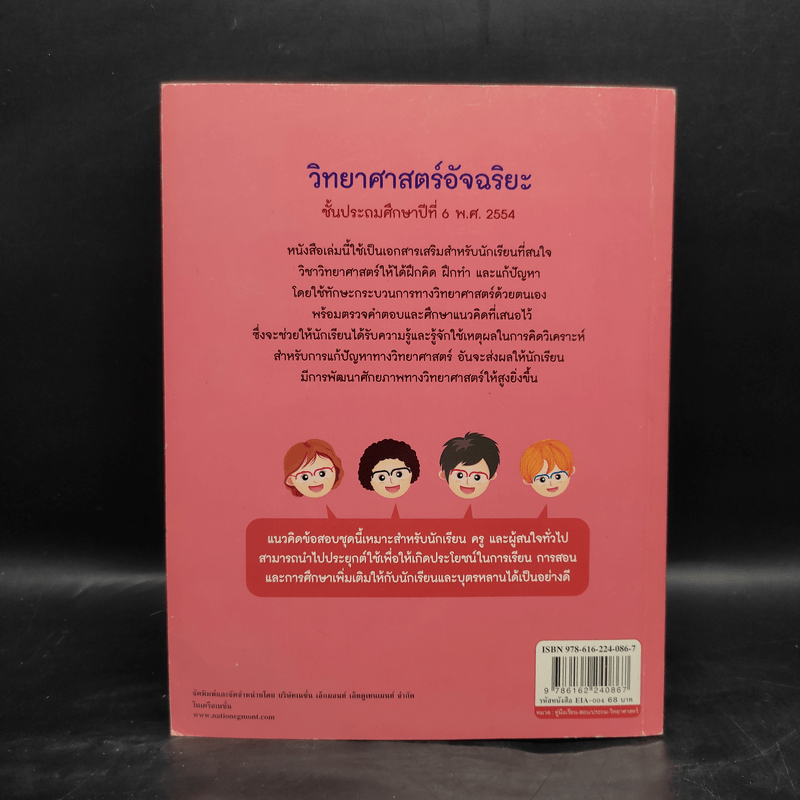 วิทยาศาสตร์อัจฉริยะ ชั้นประถมศึกษาปีที่ 6 พ.ศ.2554