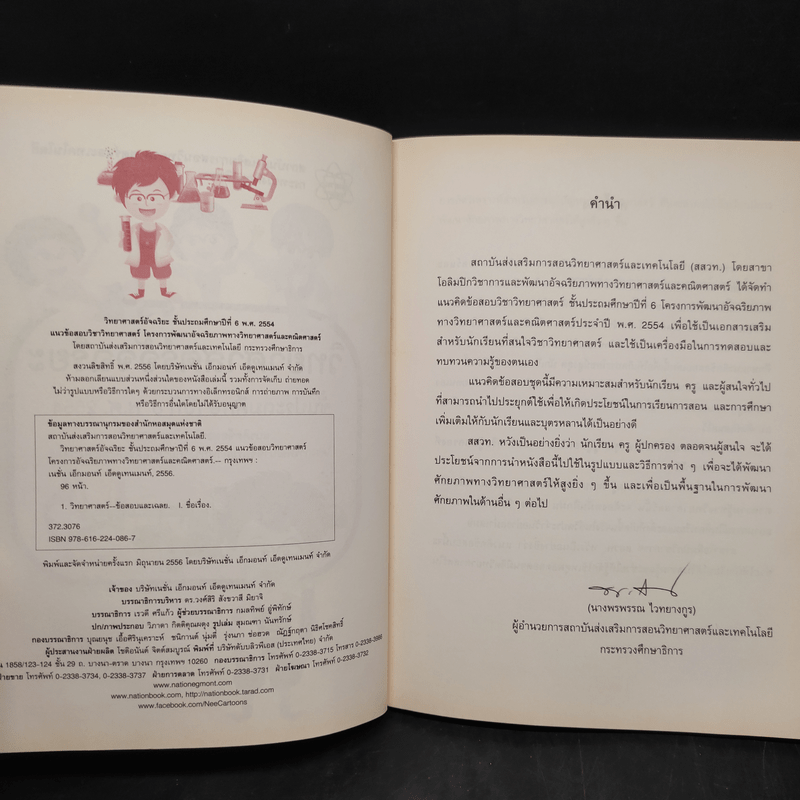 วิทยาศาสตร์อัจฉริยะ ชั้นประถมศึกษาปีที่ 6 พ.ศ.2554