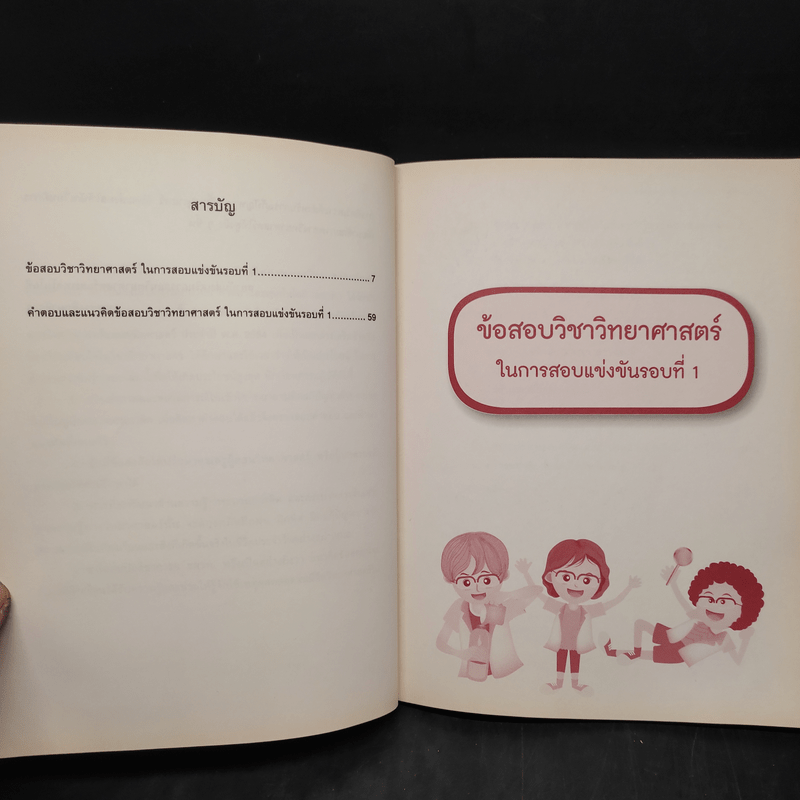 วิทยาศาสตร์อัจฉริยะ ชั้นประถมศึกษาปีที่ 6 พ.ศ.2554