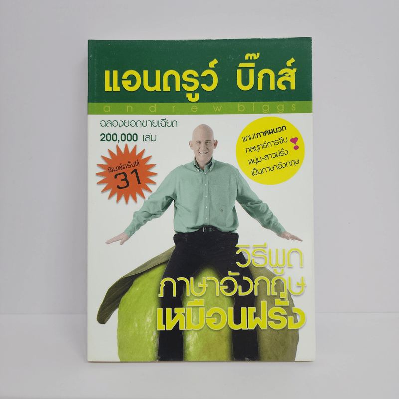 วิธีพูดภาษาอังกฤษเหมือนฝรั่ง - แอนดรูว์ บิ๊กส์