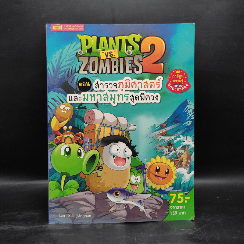 Plants vs. Zombies 2 ตอน สำรวจภูมิศาสตร์และมหาสมุทรสุดพิศวง