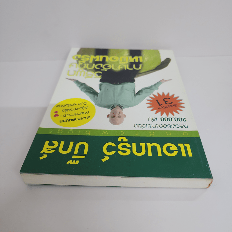 วิธีพูดภาษาอังกฤษเหมือนฝรั่ง - แอนดรูว์ บิ๊กส์