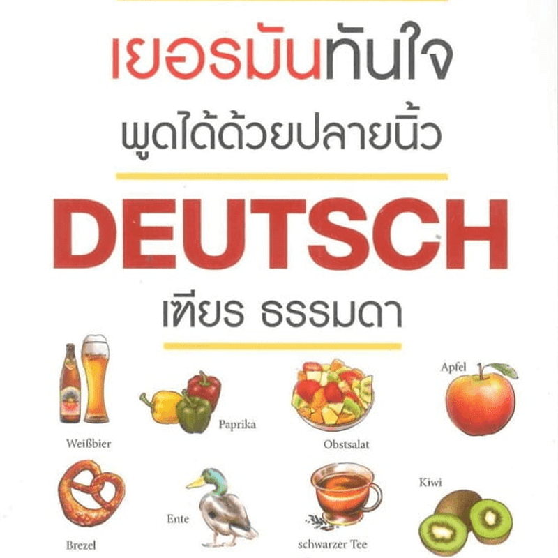 เยอรมันทันใจ พูดได้ด้วยปลายนิ้ว Deutsch - เฑียร ธรรมดา