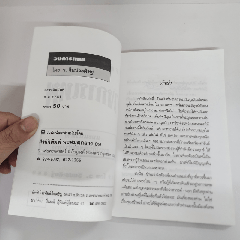 คู่มือการศึกษาวงการเทพ - ว.จีนประดิษฐ์