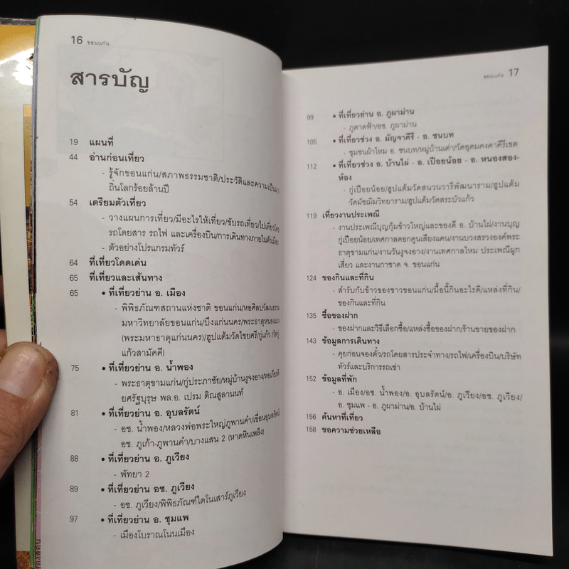 เที่ยวทั่วไทยไปกับนายรอบรู้ ขอนแก่น