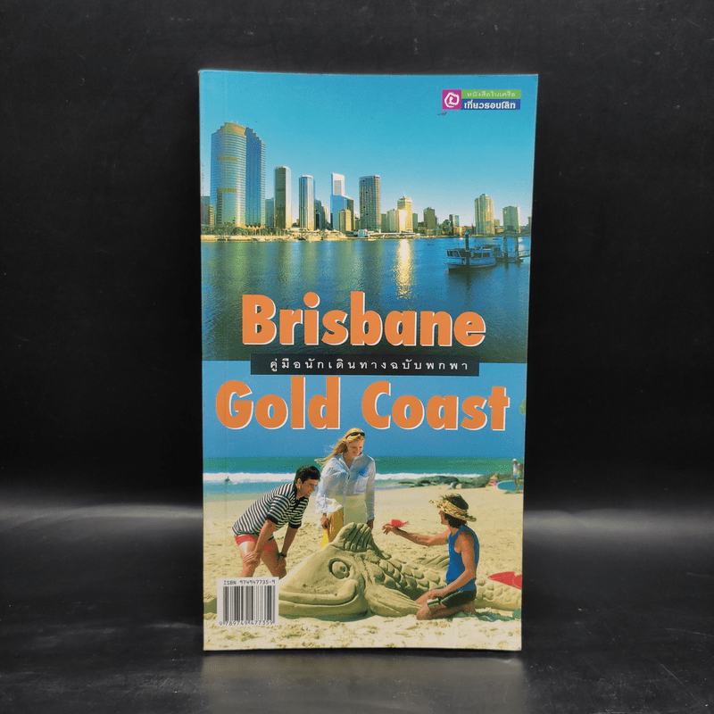 คู่มือนักเดินทางฉบับพกพา Brisbane Gold Coast