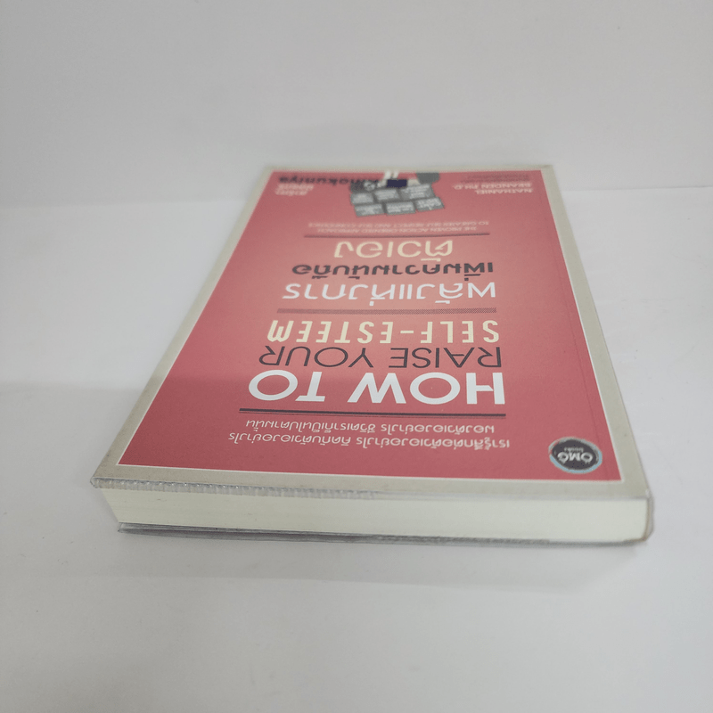 พลังแห่งการเพิ่มความนับถือตัวเอง - เนธาเนียล แบรนเดน (Nathaniel Branden PH.D.)