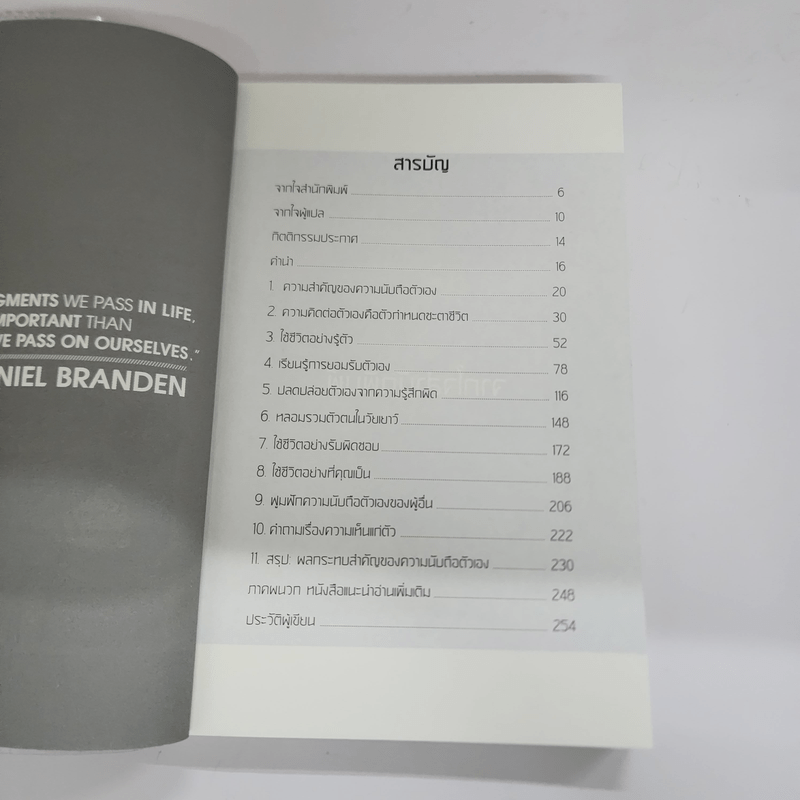 พลังแห่งการเพิ่มความนับถือตัวเอง - เนธาเนียล แบรนเดน (Nathaniel Branden PH.D.)