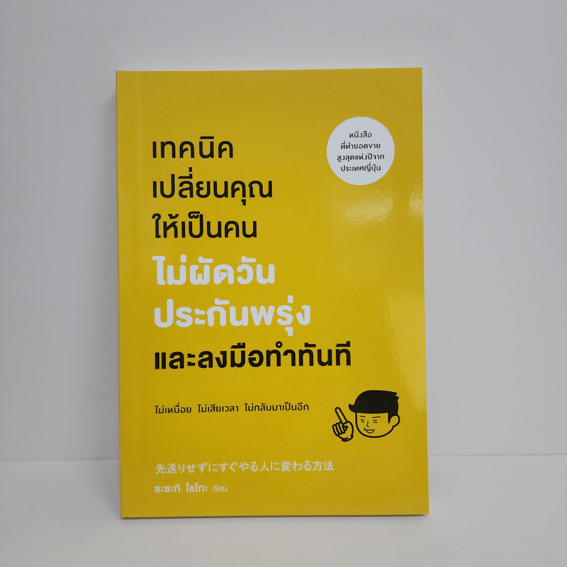 เทคนิคเปลี่ยนคุณให้เป็นคนไม่ผัดวันประกันพรุ่งและลงมือทำทันที - ซะซะกิ โชโกะ