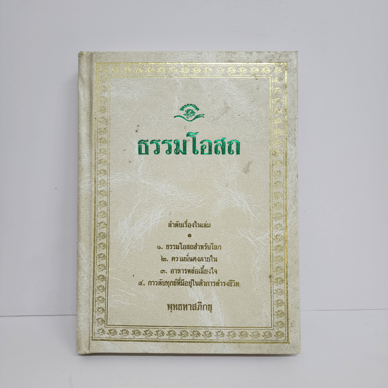 ธรรมโอสถ - พุทธทาสภิกขุ