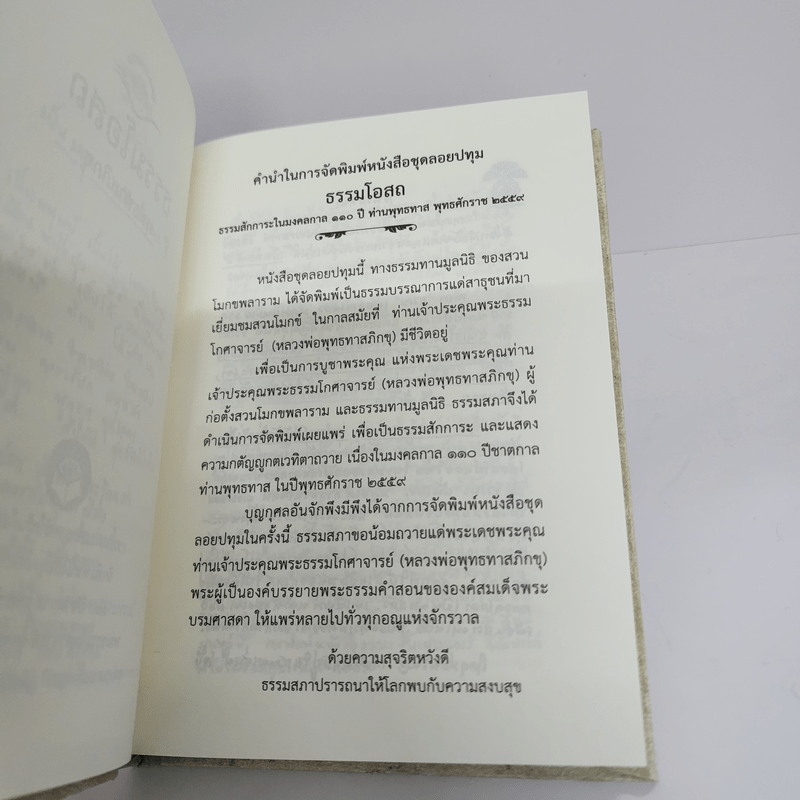 ธรรมโอสถ - พุทธทาสภิกขุ