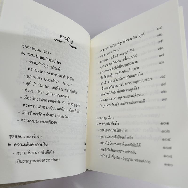 ธรรมโอสถ - พุทธทาสภิกขุ