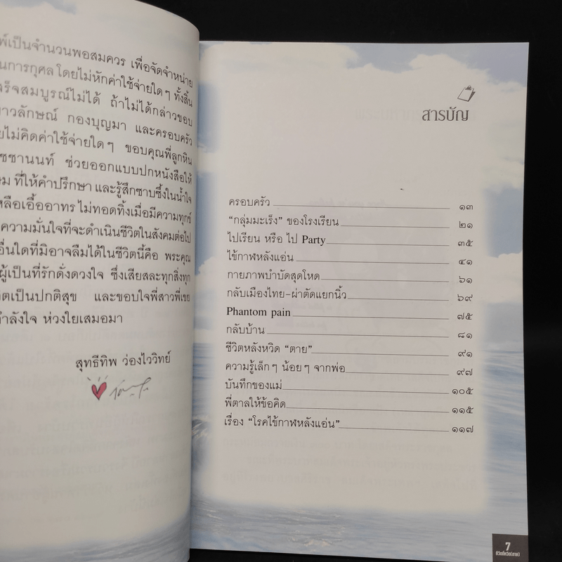 ชีวิตที่หวิด...ตาย - สุทธีทิพ ว่องไววิทย์