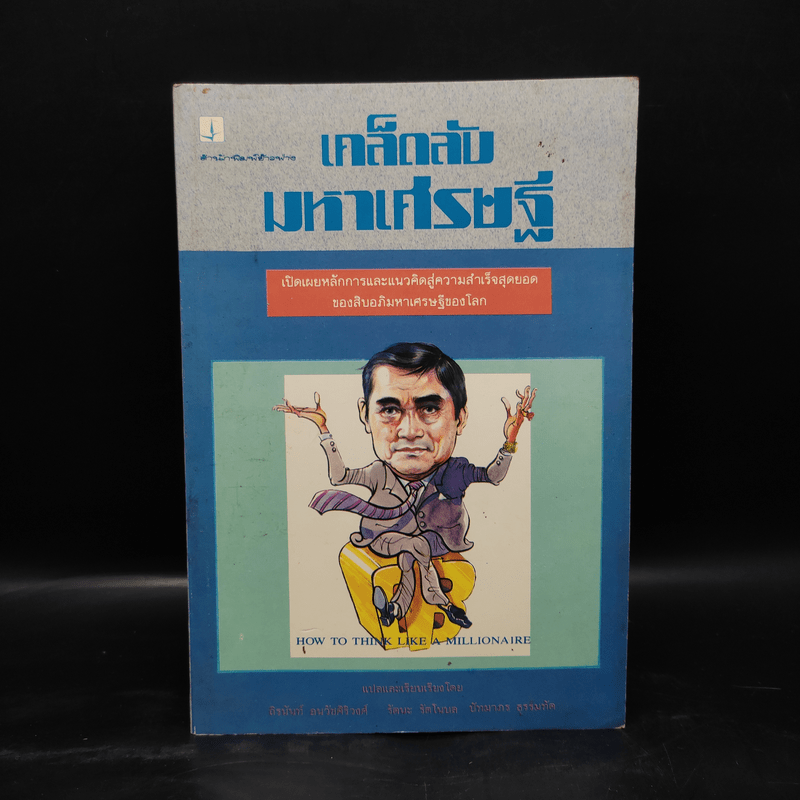 เคล็ดลับมหาเศรษฐี - ถิรนันท์ อนวัชศิริวงศ์