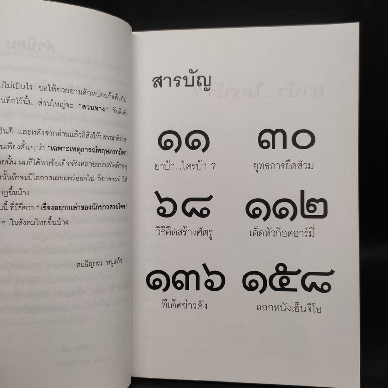 เรื่องอยากเล่าของ นักข่าวสายโจร - สุทิน วรรณบวร