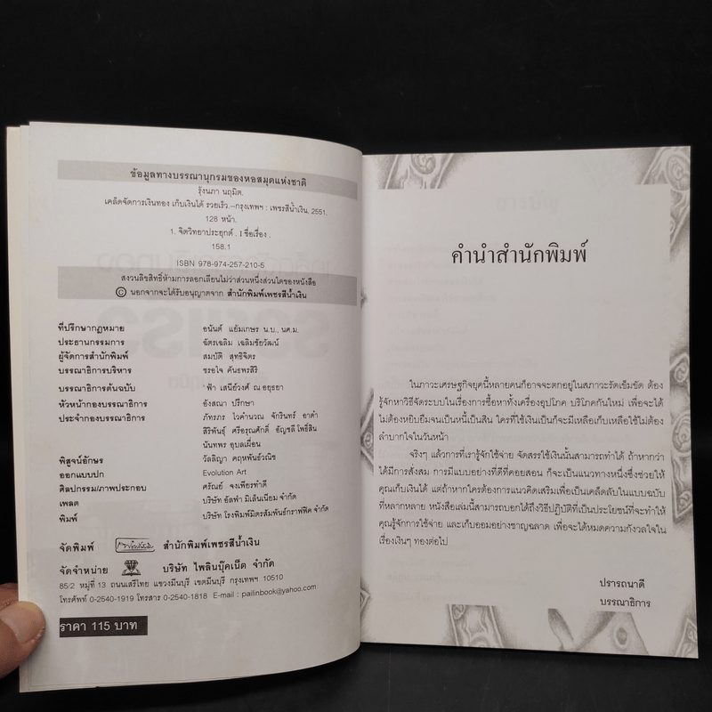 เคล็ดจัดการเงินทองเก็บเงินได้รวยเร็ว - รุ้งนภา นฤมิต