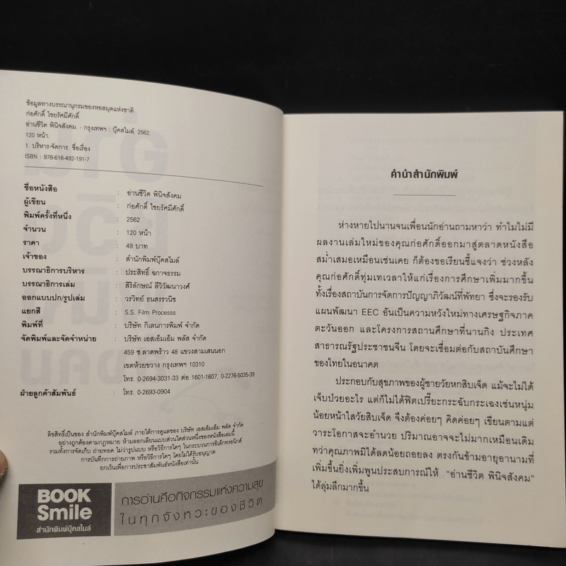 อ่านชีวิตพินิจสังคม - ก่อศักดิ์ ไชยรัศมีศักดิ์