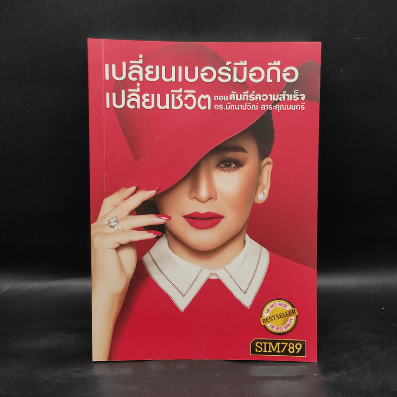 เปลี่ยนเบอร์มือถือเปลี่ยนชีวิต ตอน คัมภีร์ความสำเร็จ - ดร.นันทนาปวีณ์ สาระคุณมนตรี