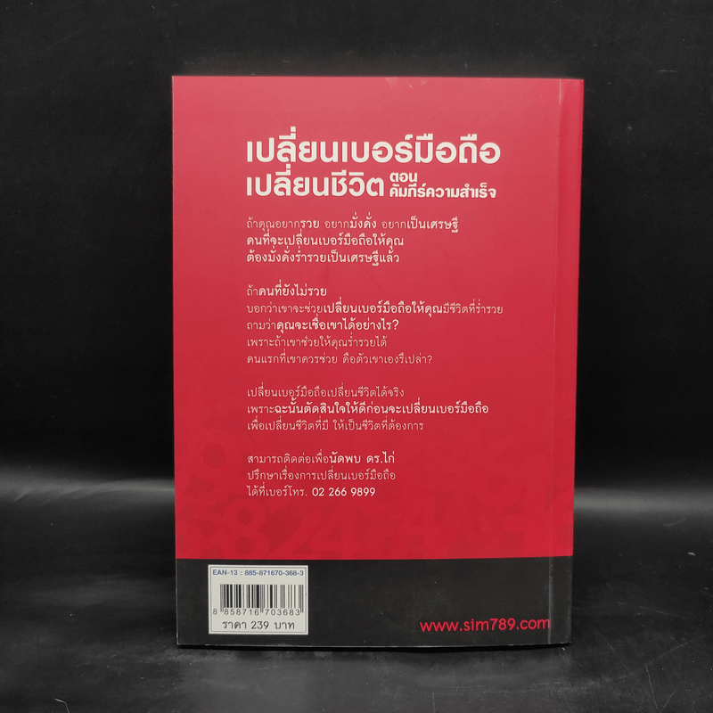 เปลี่ยนเบอร์มือถือเปลี่ยนชีวิต ตอน คัมภีร์ความสำเร็จ - ดร.นันทนาปวีณ์ สาระคุณมนตรี