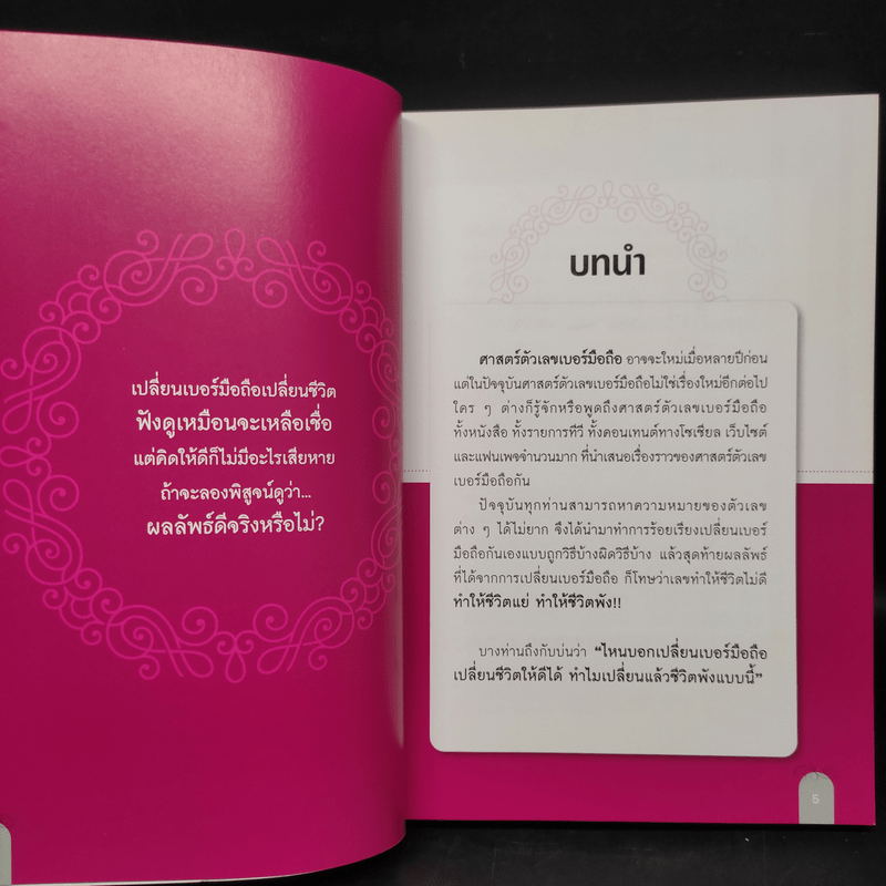 เปลี่ยนเบอร์มือถือเปลี่ยนชีวิต ตอน คัมภีร์ความสำเร็จ - ดร.นันทนาปวีณ์ สาระคุณมนตรี