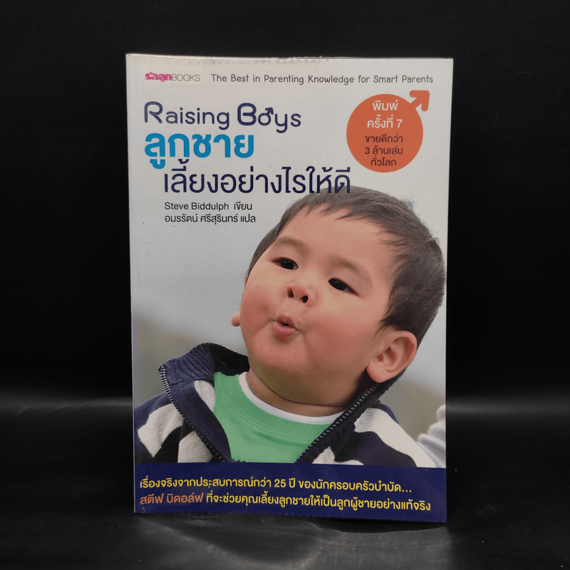 Raising Boys ลูกชายเลี้ยงอย่างไรให้ดี - Steve Biddulph