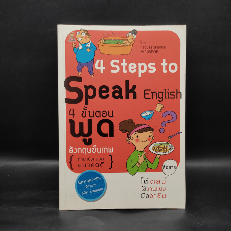 4 Steps to Speak English 4 ขั้นตอนพูดอังกฤษขั้นเทพ