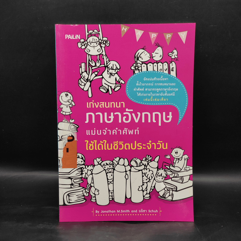 เก่งสนทนาภาษาอังกฤษ แม่นจำคำศัพท์ ใช้ได้ในชีวิตประจำวัน