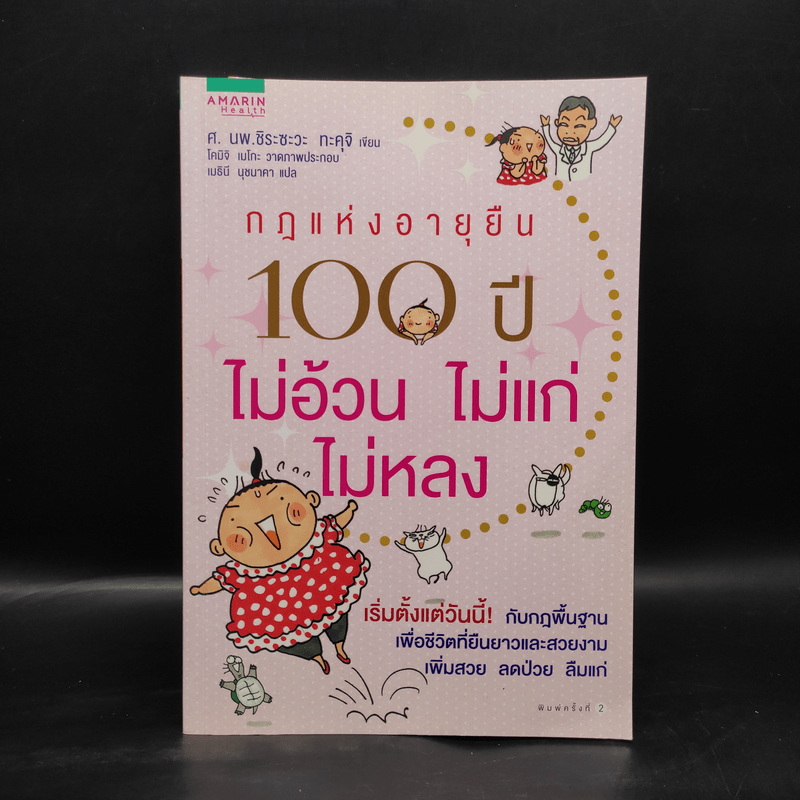 กฎแห่งอายุยืน 100 ปี ไม่อ้วนไม่แก่ไม่หลง - ทะคุจิ ชิระซะวะ