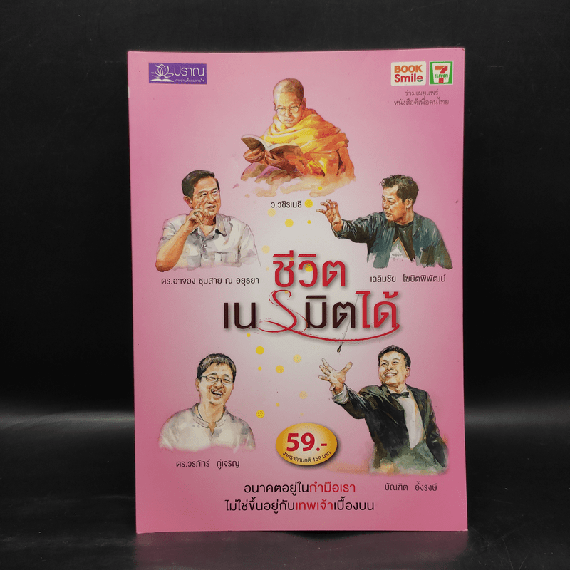 ชีวิตเนรมิตได้ - ว.วชิรเมธี