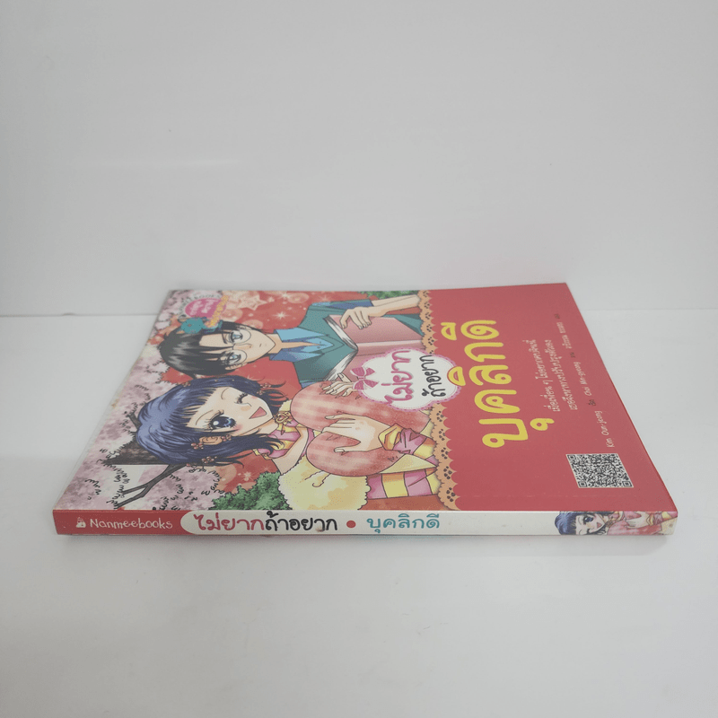 ไม่ยากถ้าอยาก บุคลิกดี