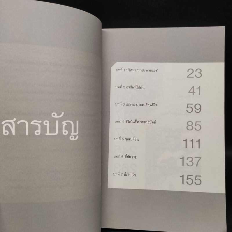 ฉะ-เหลิม คนรักต้องอ่าน คนไม่รักยิ่งต้องอ่าน - อนุสรณ์ ศิริชาติ