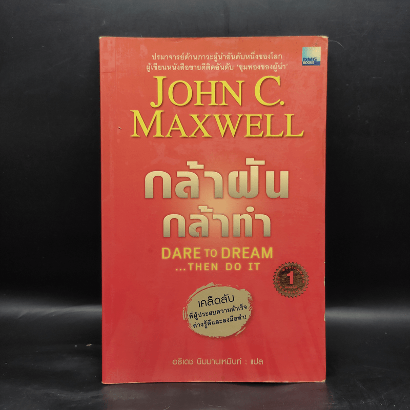 กล้าฝัน กล้าทำ - John C. Maxwell