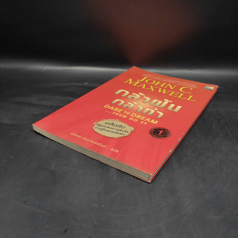 กล้าฝัน กล้าทำ - John C. Maxwell