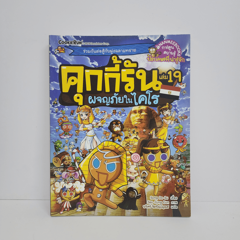 คุกกี้รัน เล่ม 19 ผจญภัยในไคโร