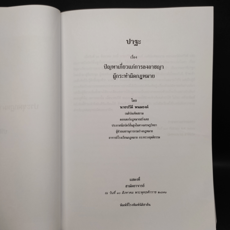 ประชุมกฎหมายมหาชนและเอกชนของปรีดี พนมยงค์