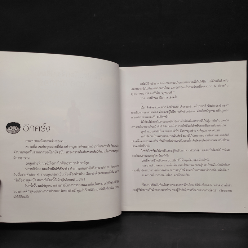 เมื่อเปิด...โลกจึงเปลี่ยน กาลาปากอส - ธรณ์ ธำรงนาวาสวัสดิ์